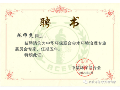 Warm congratulations to Chen Shichu, General manager of Hongjun, for being selected as the storage expert of Water Environment Management Professional Committee of All-China Environmental Protection Federation, Ministry of Ecology and Environment