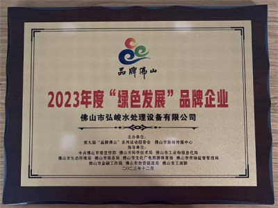 High quality development, leading the manufacturing industry!  Congratulations to Hongjun Environmental Protection for being selected on the Foshan Brand List